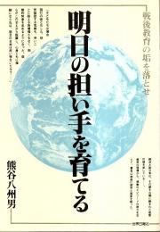 明日の担い手を育てる ―戦後教育の垢を落とせ