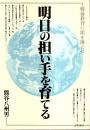 明日の担い手を育てる ―戦後教育の垢を落とせ