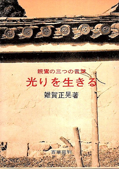 光りを生きる 親鸞の三つの言葉 雑賀正晃 パノラマ書房 古本 中古本 古書籍の通販は 日本の古本屋 日本の古本屋