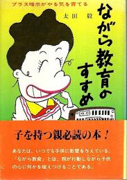 ながら教育のすすめ ―プラス暗示がやる気を育てる