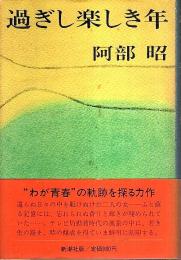 過ぎし楽しき年