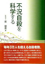 不況自殺を科学する