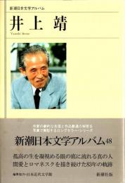 新潮日本文学アルバム 48　井上靖