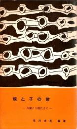 親と子の歌 ―万葉より現代まで