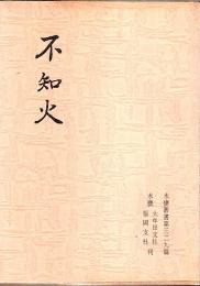 合同歌集 不知火 【水甕叢書 第329篇】