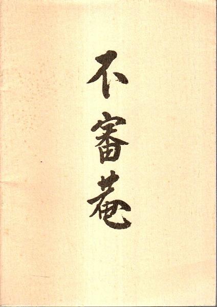 新編 元伯宗旦文書 千宗員編｜19092801】B込【茶道】○「新編