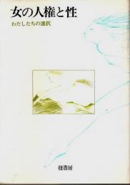 女の人権と性 ―わたしたちの選択【「いま、人間として」別巻2】