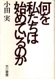 何を私たちは始めているのか