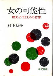 女の可能性 ―甦えるエロスの哲学