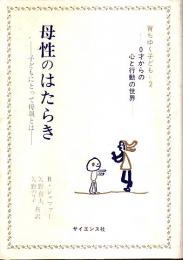 母性のはたらき ―子どもにとって母親とは【育ちゆく子ども 2】