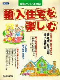 最新ビジュアル百科 輸入住宅を楽しむ 【日経ムック】