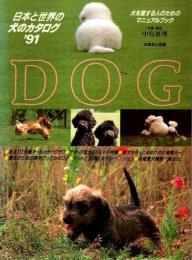 日本と世界の犬のカタログ '91 ―犬を愛する人のためのマニュアルブック