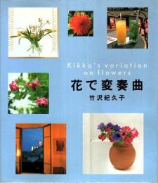 花で変奏曲 ―Kikko's variation on flowers
