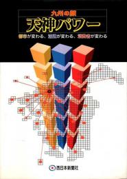 九州の顔 天神パワー ―都市が変わる、流通が変わる、消費者が変わる