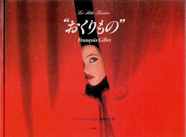 フランソワーズ・ジレ“おくりもの”| ヤマダウェブコム