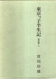 東京っ子半生記 電波編・上