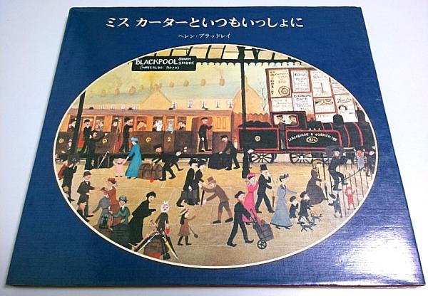 ミスカーターといつもいっしょに ヘレン ブラッドレイ 暮しの手帖翻訳グループ訳 パノラマ書房 古本 中古本 古書籍の通販は 日本の古本屋 日本の古本屋 ミスカーターといつもいっしょに ヘレン ブラッドレイ 暮しの手帖翻訳グループ訳 パノラマ書房 古本 中古本 古書籍の通販は 日本の古本屋 日本の古本屋