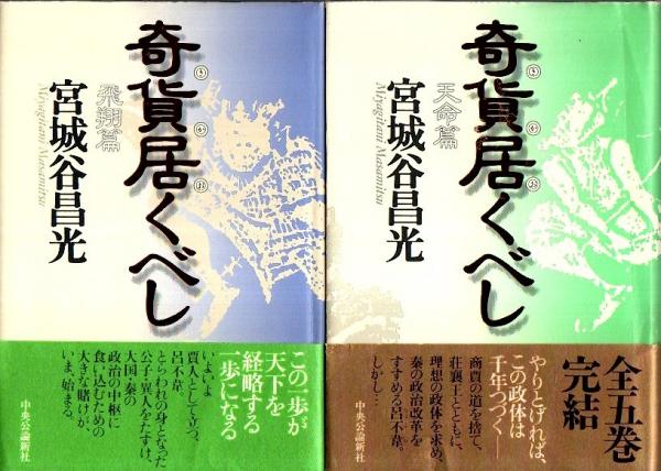 奇貨居くべし 全5冊揃 （全巻セット）(宮城谷昌光) / 古本、中古本、古