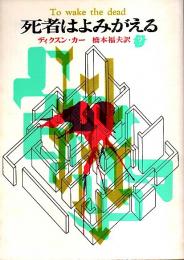 死者はよみがえる 【創元推理文庫】