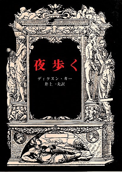 ジョン・ディクスン・カー　夜歩く　1933年刊行 夜歩く 【創元推理文庫】(ディクスン・カー 井上一夫訳) / 古本、中古