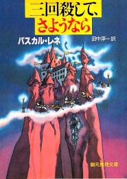 三回殺して、さようなら 【創元推理文庫】