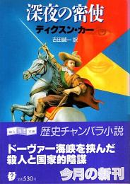 深夜の密使 【創元推理文庫】(ディクスン・カー 吉田誠一訳