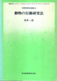 動物の行動研究法 【生態学研究法講座 21】