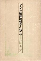 ヘーゲル「精神現象学」に学ぶ