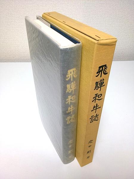 飛騨和牛誌 老田剛 パノラマ書房 古本 中古本 古書籍の通販は 日本の古本屋 日本の古本屋