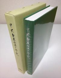 中央畜産会五十年史