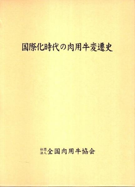 国際化時代の肉用牛変遷史 全国肉用牛協会編 パノラマ書房 古本 中古本 古書籍の通販は 日本の古本屋 日本の古本屋