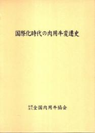 国際化時代の肉用牛変遷史