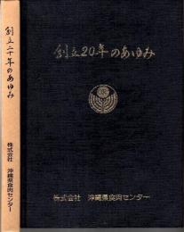 創立20年のあゆみ