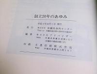 創立20年のあゆみ