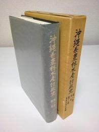 沖縄県農林水産行政史 第1巻 総説・第2巻 農林水産行政編