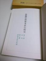 沖縄県農林水産行政史 第1巻 総説・第2巻 農林水産行政編