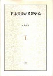 日本麦需給政策史論