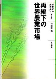 再編下の世界農業市場 【21世紀の農業・農村 第1巻】