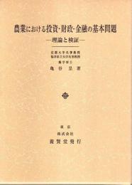 農業における投資・財政・金融の基本問題 ―理論と検証