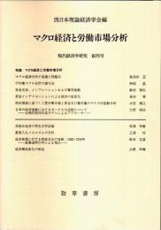 マクロ経済と労働市場分析 【現代経済学研究 創刊号】