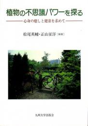 植物の不思議パワーを探る ―心身の癒しと健康を求めて