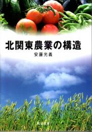 北関東農業の構造