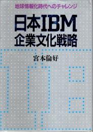 日本IBM企業文化戦略 ―地球情報化時代へのチャレンジ