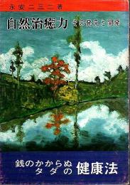 自然治癒力 ―その発見と開発