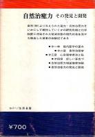 自然治癒力 ―その発見と開発