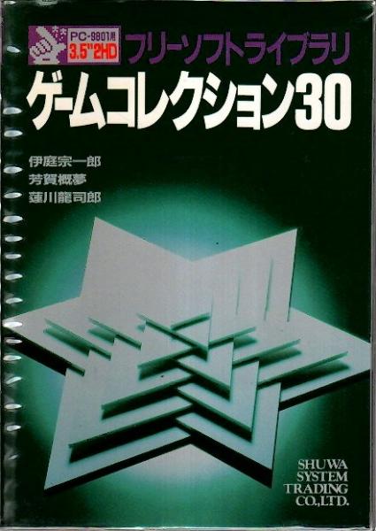 フリーソフトライブラリ ゲームコレクション30 伊庭宗一郎 芳賀概夢 蓮川龍司郎 古本 中古本 古書籍の通販は 日本の古本屋 日本の古本屋