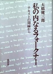 私の内なるフォークナー ―テキストの周縁から