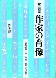 写真集 作家の肖像