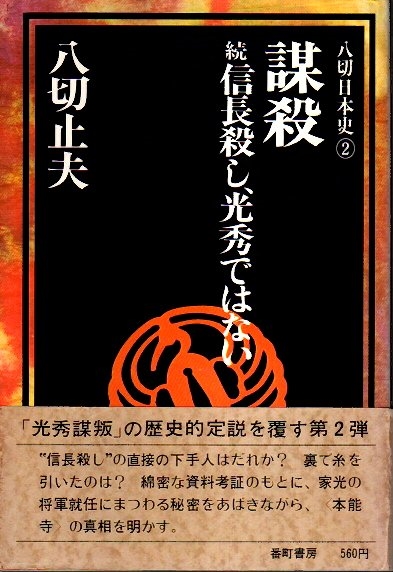 最も  謀殺 ―続 2】(八切止夫 信長殺し、光秀ではない【八切日本史 文学+小説