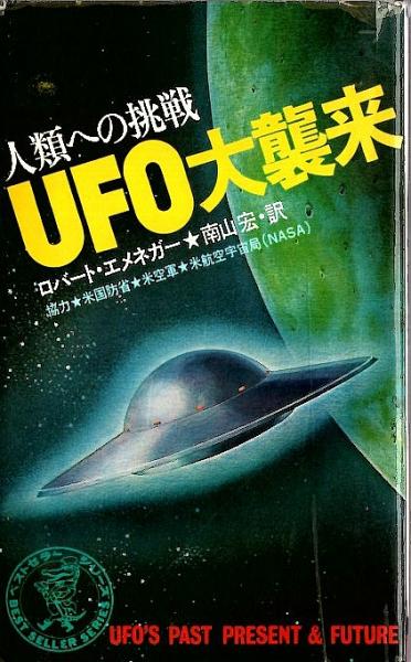 ＵＦＯびっくり大事典　ナンバーワンブックス31　南山宏　フローベル館　1976年　初版　※付録つき